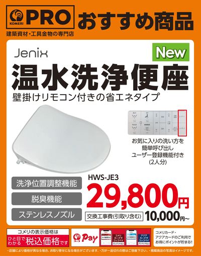 〈おすすめ商品〉温水洗浄便座