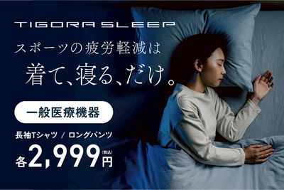 【TIGORA SLEEP スポーツの疲労軽減は着て、寝る、だけ】