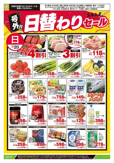 7/20号 号外!!日替わりセール