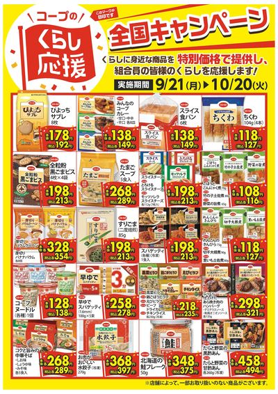 9/21~10/20 コープのくらし応援全国キャンペーン
