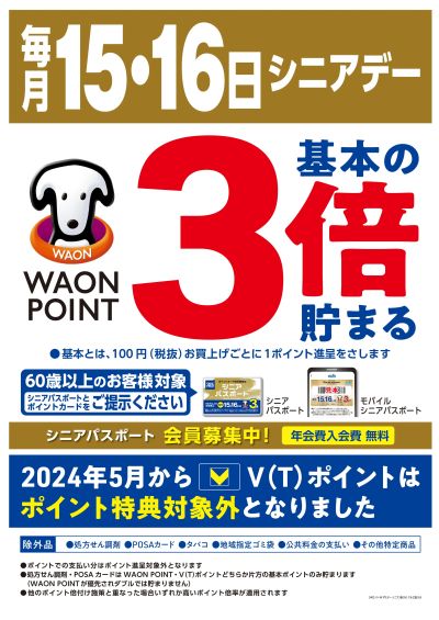 毎月15・16日はシニアデー★WAONPOINT基本の3倍♪