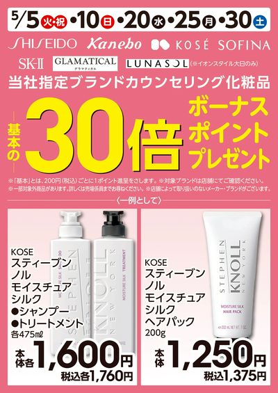 第11週 5/5号 カウンセリング化粧品30倍