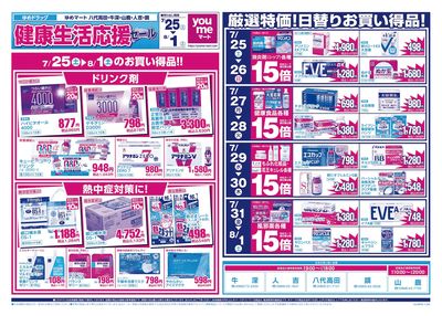 7/25号 健康生活応援セール オモテ