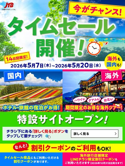 【タイムセール】JTBのタイムセール開催中!国内も海外も♪期間限定なのでお見逃しなく!
