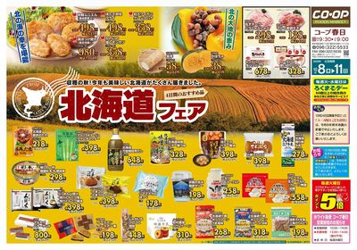 コープ春日 北海道フェア 10/8(木)~10/11(日)