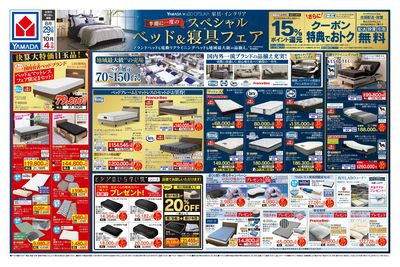 スペシャル ベッド&寝具フェア(おもて)
