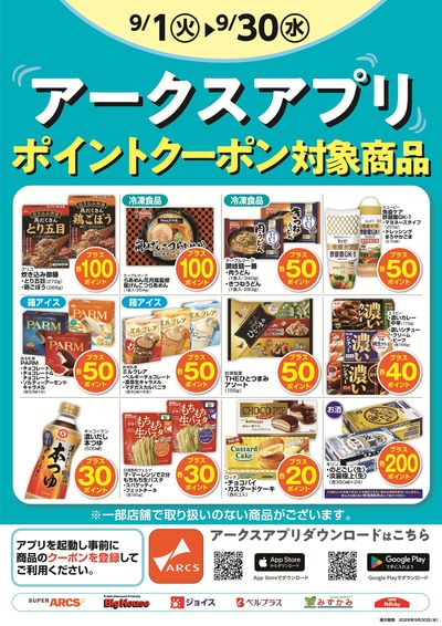 9月度アークスアプリ限定ポイント