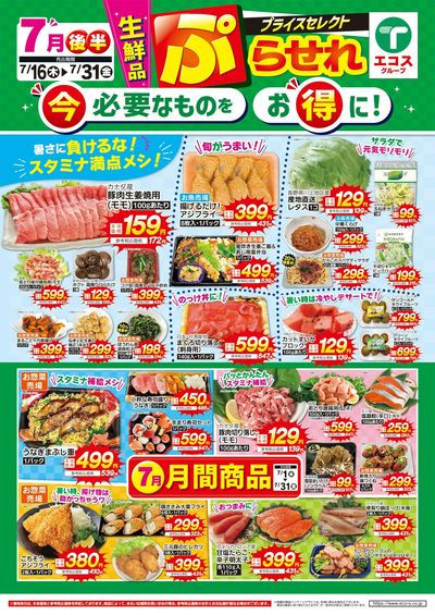7月後半プライスセレクト(生鮮品)