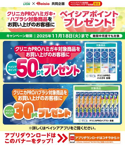 ベイシアアプリ・ポイントカード会員様限定 対象商品購入でポイントプレゼント!
