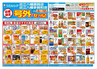 5月6日号店舗限定号外セール:オモテ