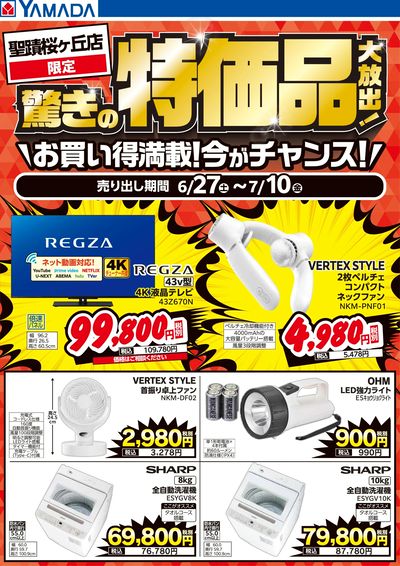 驚きの特価品大放出!