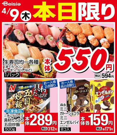 4/9限りのお買い得!