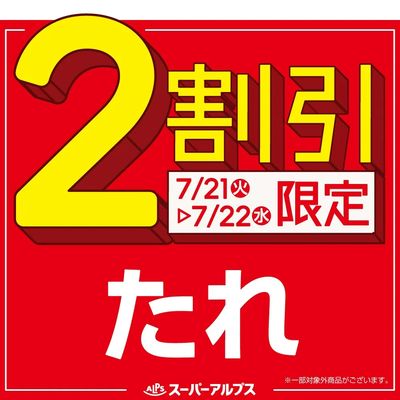7/21(火)~7/22(水)たれがおトク