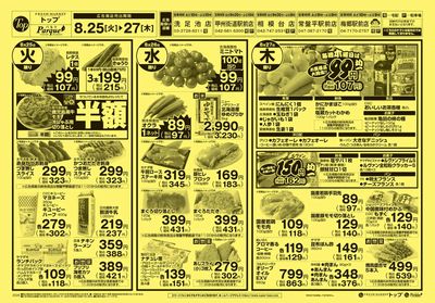 トップ 8月25日~31日のお買得!