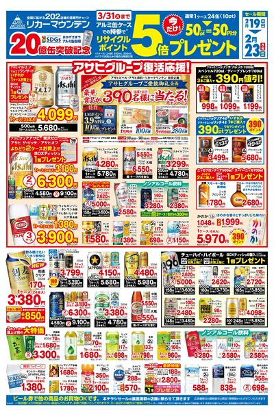 アルミ缶リサイクルポイント5倍セール