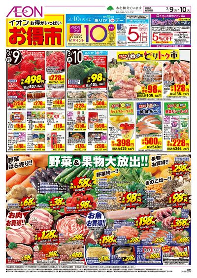 第3週 3/9号 お得市