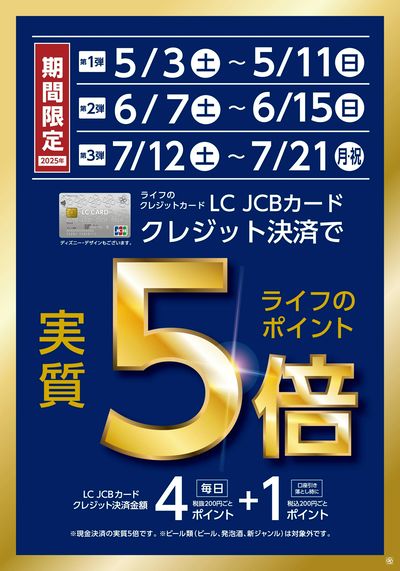 期間限定LCカードクレジット決済実質5倍