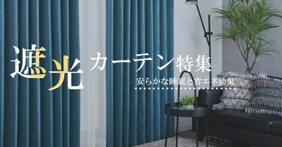 遮光カーテン特集