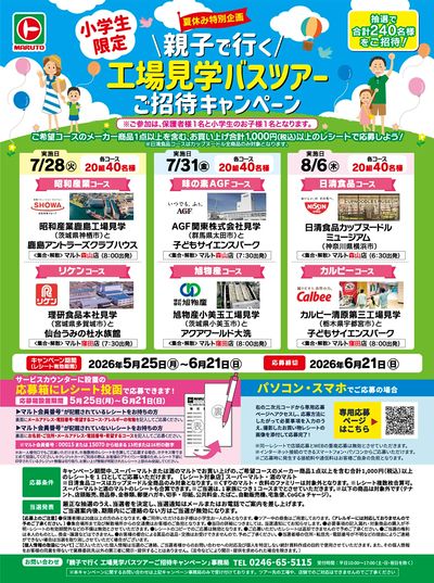 【小学生限定】夏休み特別企画 親子で行く 工場見学パスツアー ご招待キャンペーン