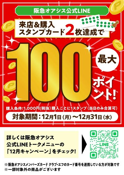 LINE友だち限定 12月のポイントキャンペーン