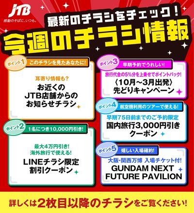 JTBから今週の注目チラシのご案内です♪