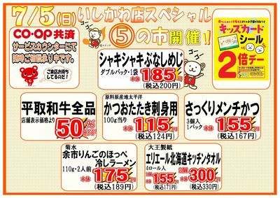 いしかわ店 7/5 5の市