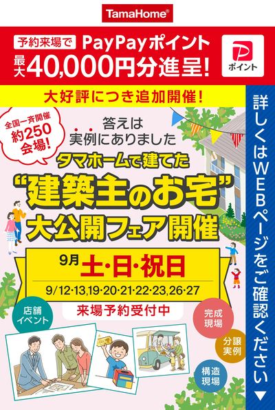 "建築主のお宅"大公開フェア開催