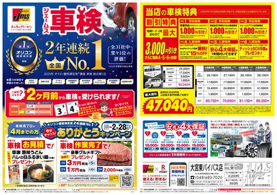 ジェームス車検2年連続オリコンNO.1!