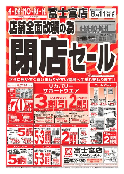 店舗全面改装のための閉店セール