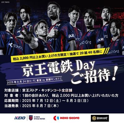 FC東京 観戦ペアチケットプレゼントキャンペーン