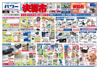 コメリパワー 3/6号 決算市 オモテ