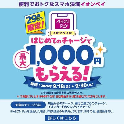 【29歳以下限定!】AEON Payキャンペーン