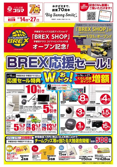 BREX応援セール