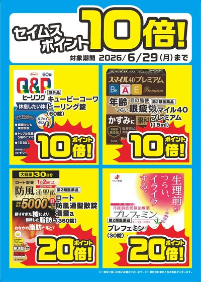 皮膚薬セイムスポイント10倍!