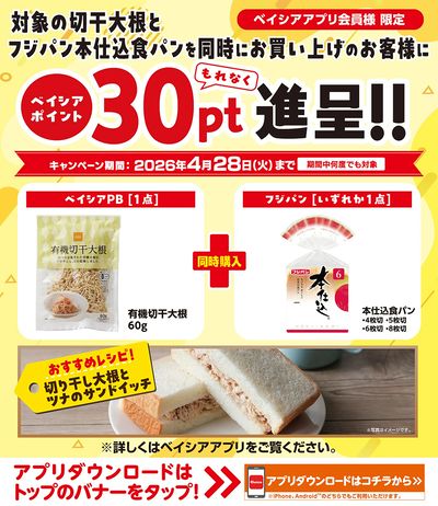 ベイシアアプリ会員様限定  対象商品同時購入でベイシアポイントもれなく30pt進呈!