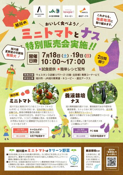 ミニトマトとナス特別販売会実施 表