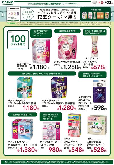 アプリで、お得にポイント還元 花王クーポン祭り ③