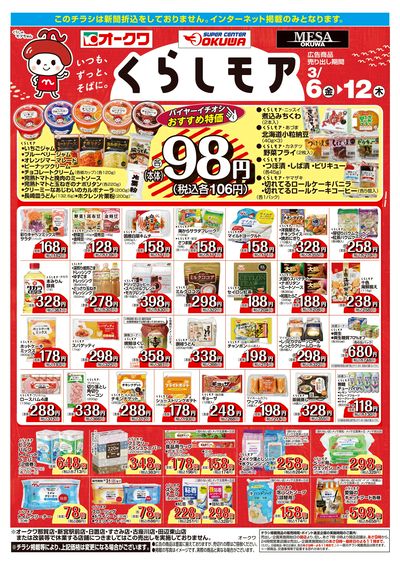 3月6日:くらしモア/WEBオークワ