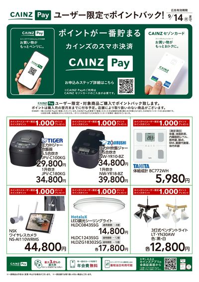 CAINZ Payユーザー限定ポイントバック!_家電