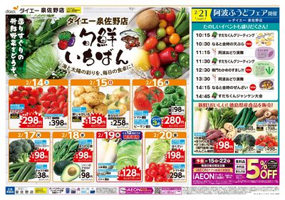 泉佐野店 旬鮮いちばん+阿波ふうどフェア