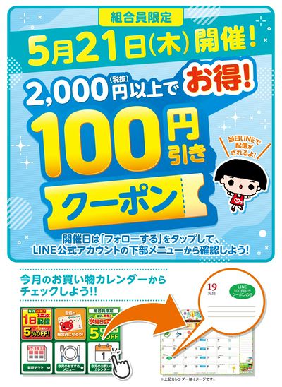 【5月21日開催!】2,000円以上でお得!100円引きクーポン