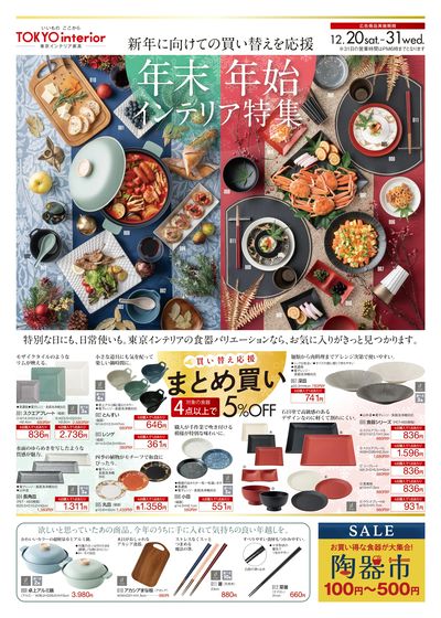 12/20号 年末年始インテリア特集 表面