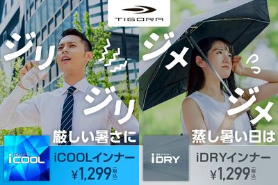 【TIGORA 厳しい暑さにiCOOLインナー 蒸し暑い日はiDRYインナー 】