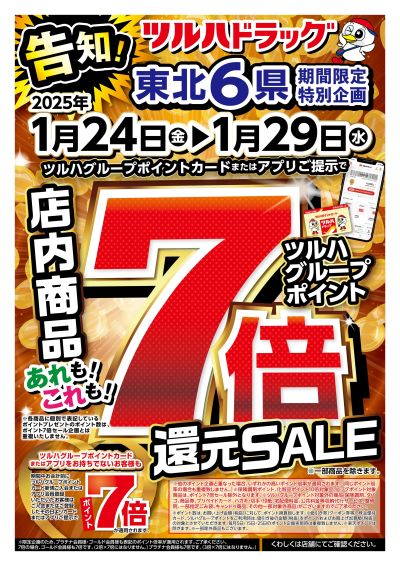 1/24号 ツルハグループポイント7倍還元SALE オモテ