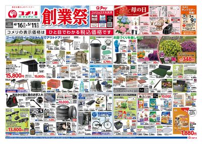 コメリハード&グリーン 4/16号 創業祭 オモテ
