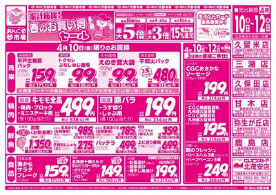 0410家計応援!春のお買い得セール(表面)