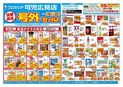 7月16日号店舗限定号外セール:オモテ