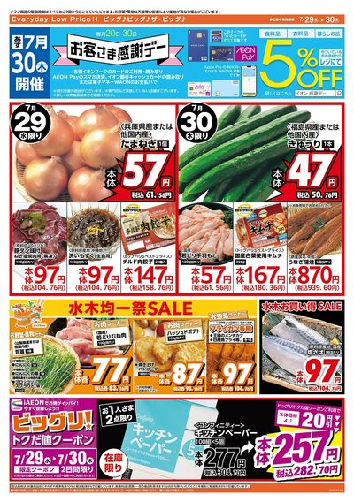 7/30(木)はお客さま感謝デー!