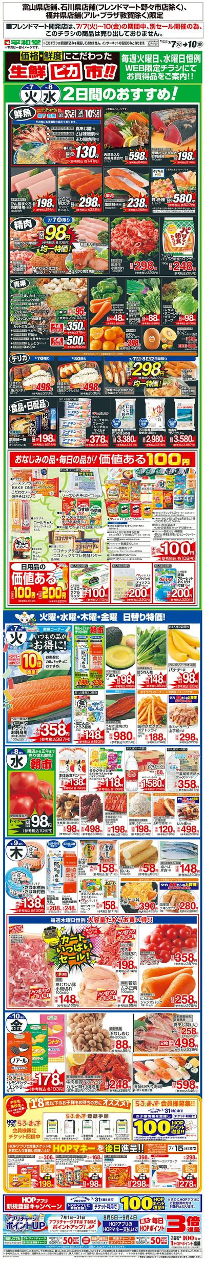 WEB限定 7/7(火)~生鮮ピカ市