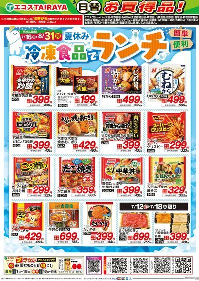 7月12日号WEBチラシ お魚かわら版・ベストヒット・冷凍食品ランチ:うら